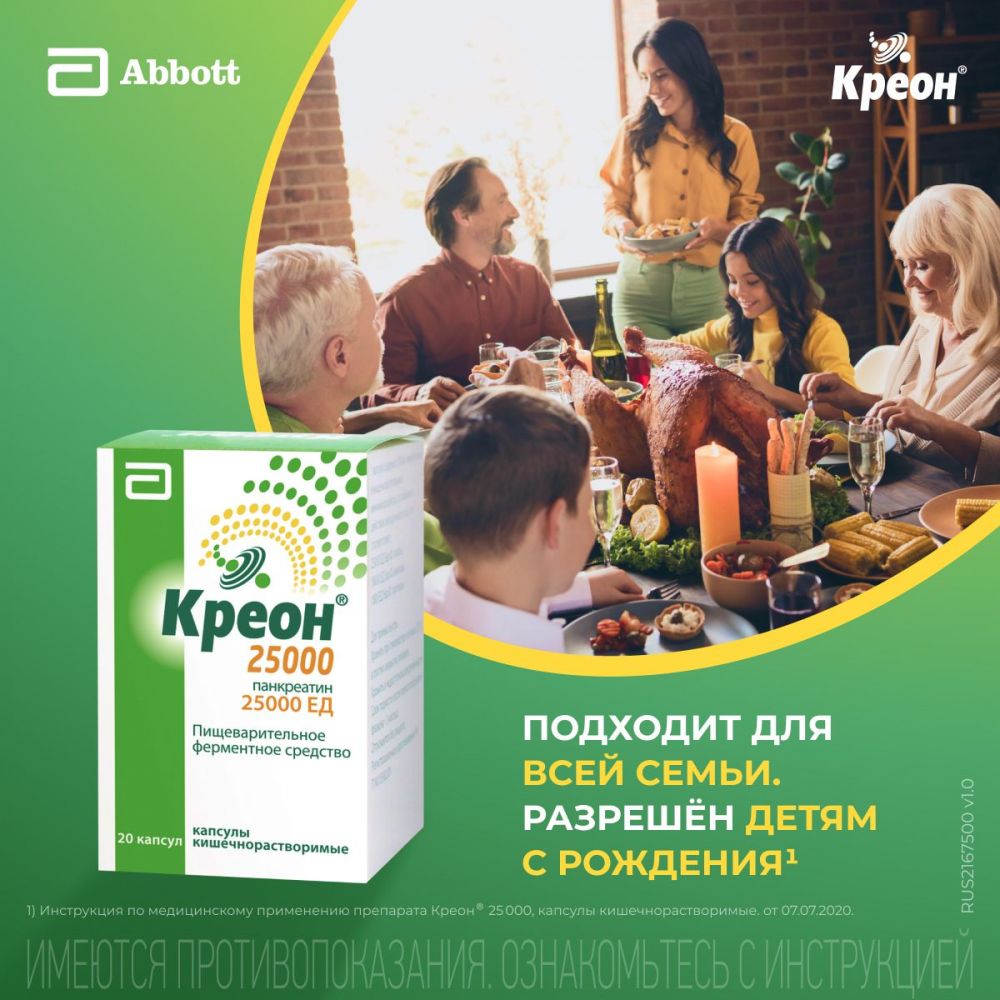 Купить Креон 25000 300мг капс.киш/раств. №20 в Иглино, цены в Дешевой  аптеке Витаминка